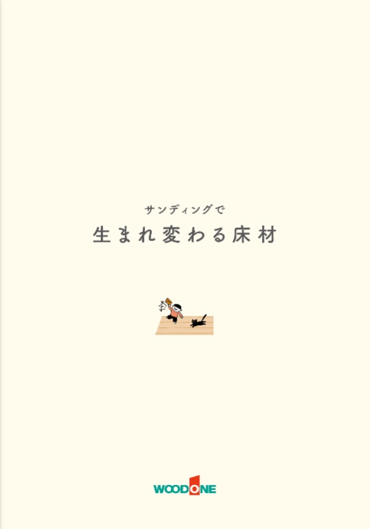 サンディングで生まれ変わる床材