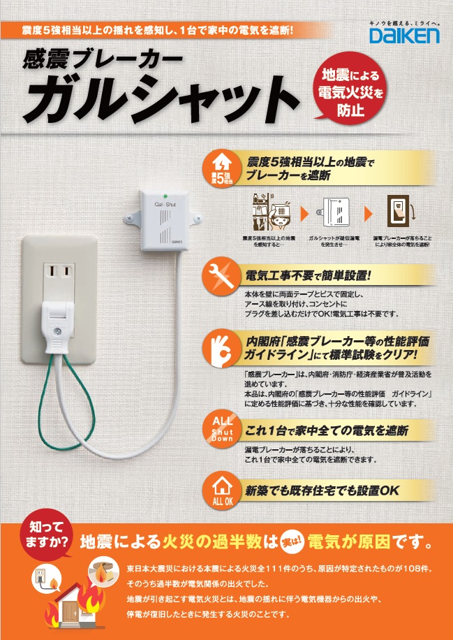 大地震時の火災の原因の多くは電気関係