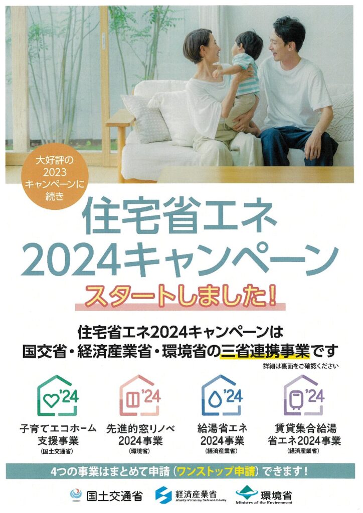 住宅省エネ2024キャンペーン