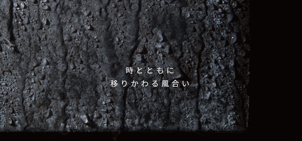 時とともに移りかわる風合い