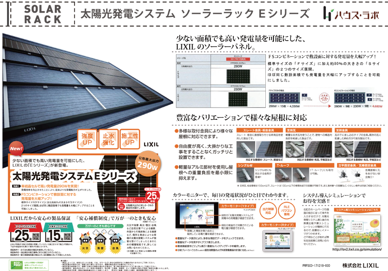 LIXILの太陽光発電システム