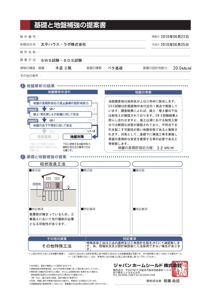地盤調査報告書（地盤対策が必要で、柱状改良のケース）