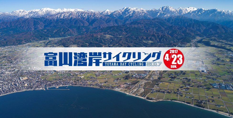 富山湾岸サイクリング2017　　　　　　　　　　　　　　　　　　～世界で最も美しい湾クラブ～ エンジョイ！”湾ダフル”ライド  ～