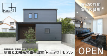 4/13(土)～30日(火)　山室「Haco*2」モデル OPEN！