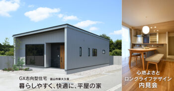 9/27(土)･28日(日)富山市 GX志向型住宅で快適な平屋