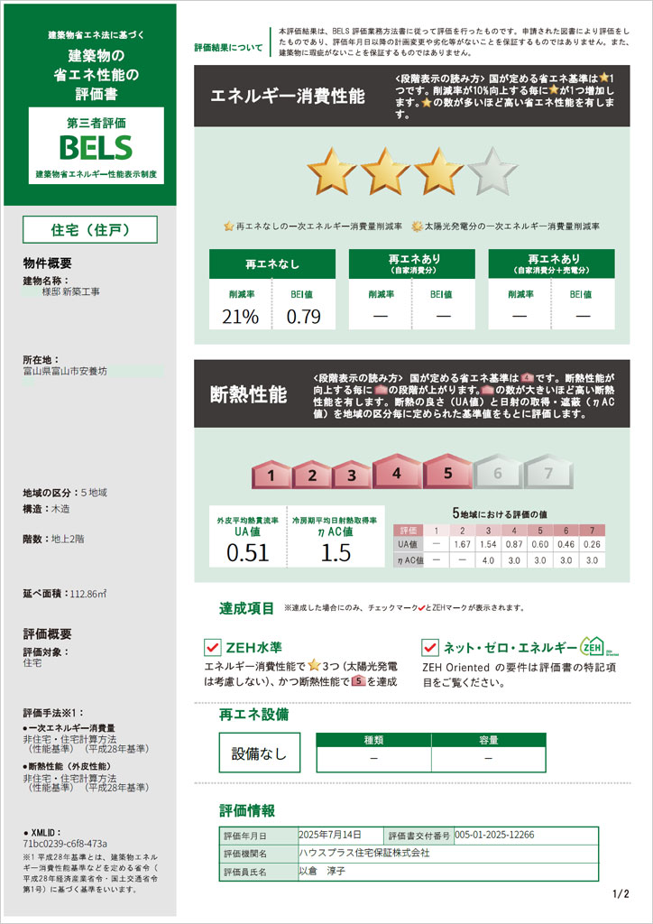 BELS評価書