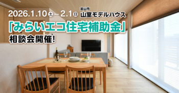 1/10(土)～2/1(日)【みらいエコ住宅 補助金】相談会を山室モデルハウスで開催！