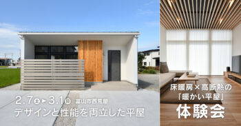 2/7(土)~3/1(日) 富山市 床暖房×高断熱の「暖かい平屋」体験会