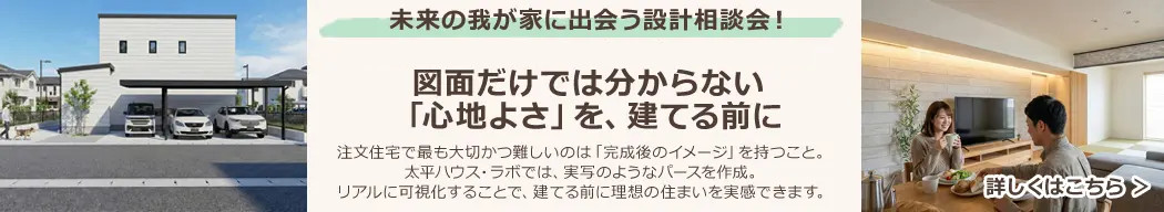 未来の我が家に出会う設計相談会！