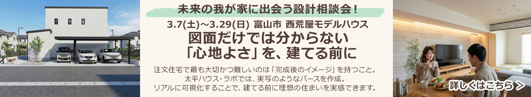 3/7(土)~3/29(日) 富山市 未来の我が家に出会う設計相談会!