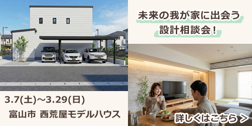 3/7(土)~3/29(日) 富山市 未来の我が家に出会う設計相談会!