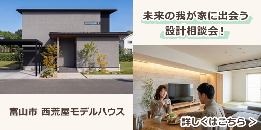 未来の我が家に出会う設計相談会