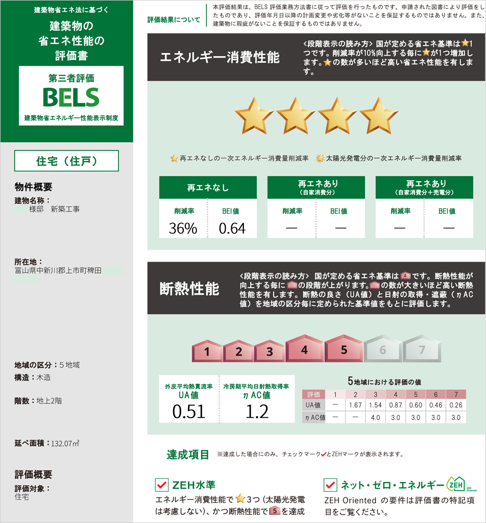 夏は涼しく、冬は暖かい。電気代も無理なく節約できる「長期優良住宅」BELS評価書