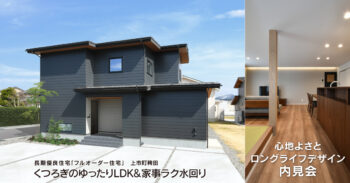 4/11(土)・12(日)上市町 注文住宅【大空間LDK&家事ラク水回り】