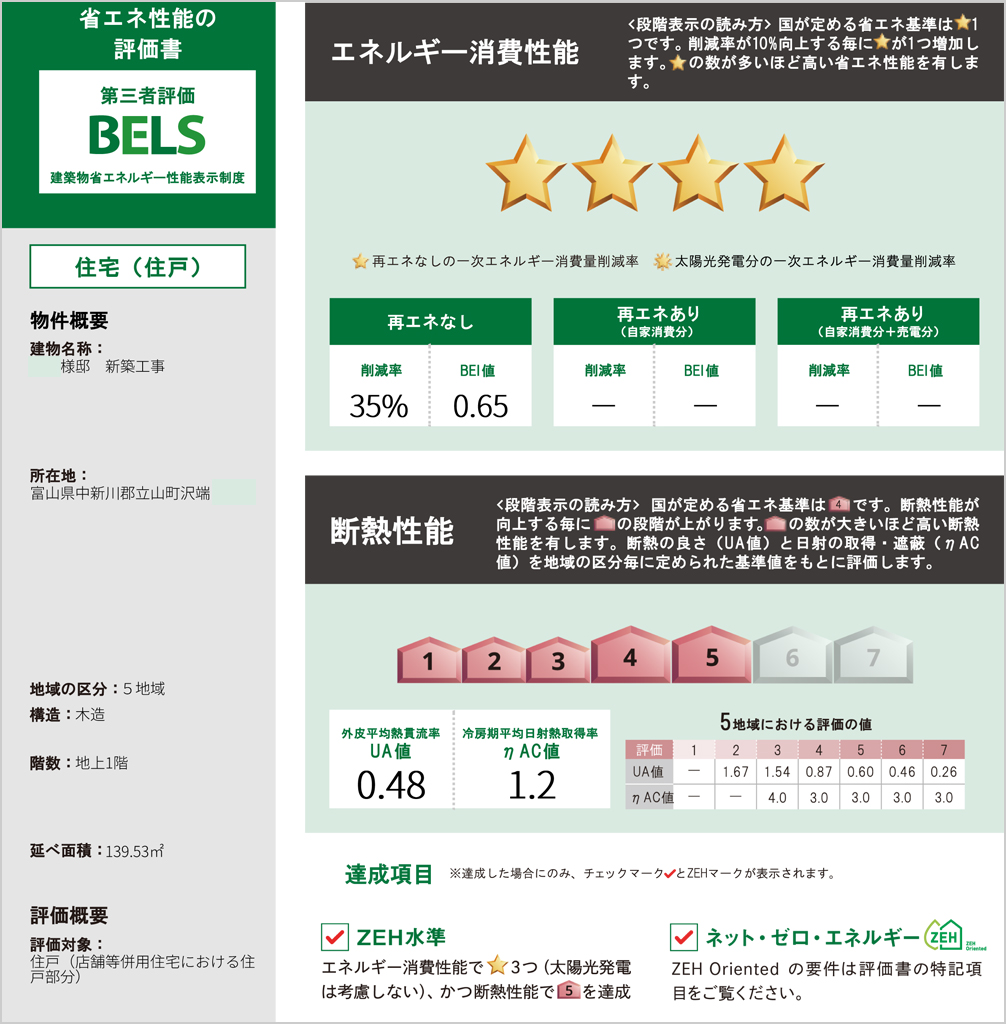夏は涼しく、冬は暖かい。電気代も無理なく節約できる「長期優良住宅」BELS評価書