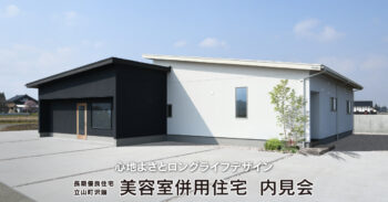 4/25(土)･26(日)立山町 注文住宅【美容室＆平屋の住まい】