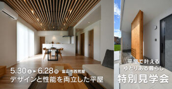 5/30(土)～6/28(日) 富山市【平屋を建てる前に見るべき家】特別見学会