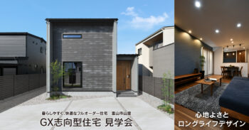 10/24(土)~11/29(日)富山市「GX志向型住宅」見学会