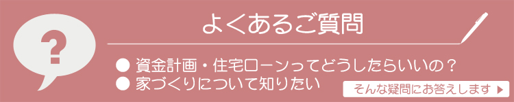 よくあるご質問