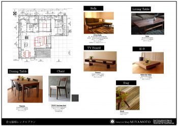 ④倉元様邸　家具レンタルプラン