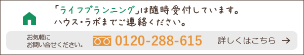 「ライフプランニング」は随時受付しています。ハウス・ラボまでご連絡ください。