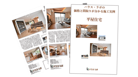平屋の価格が分かる資料をプレゼント