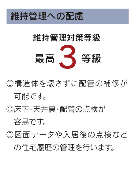 維持管理への配慮