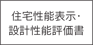 住宅性能表示・設計性能評価書