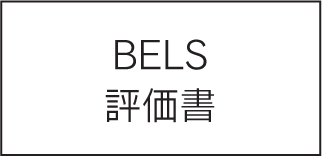 BELS評価書