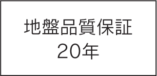 地盤品質保証20年