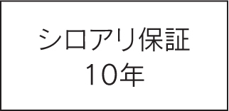 シロアリ保証10年