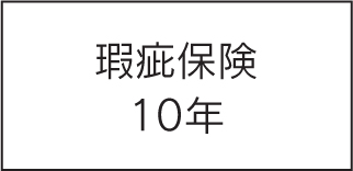 瑕疵保険10年