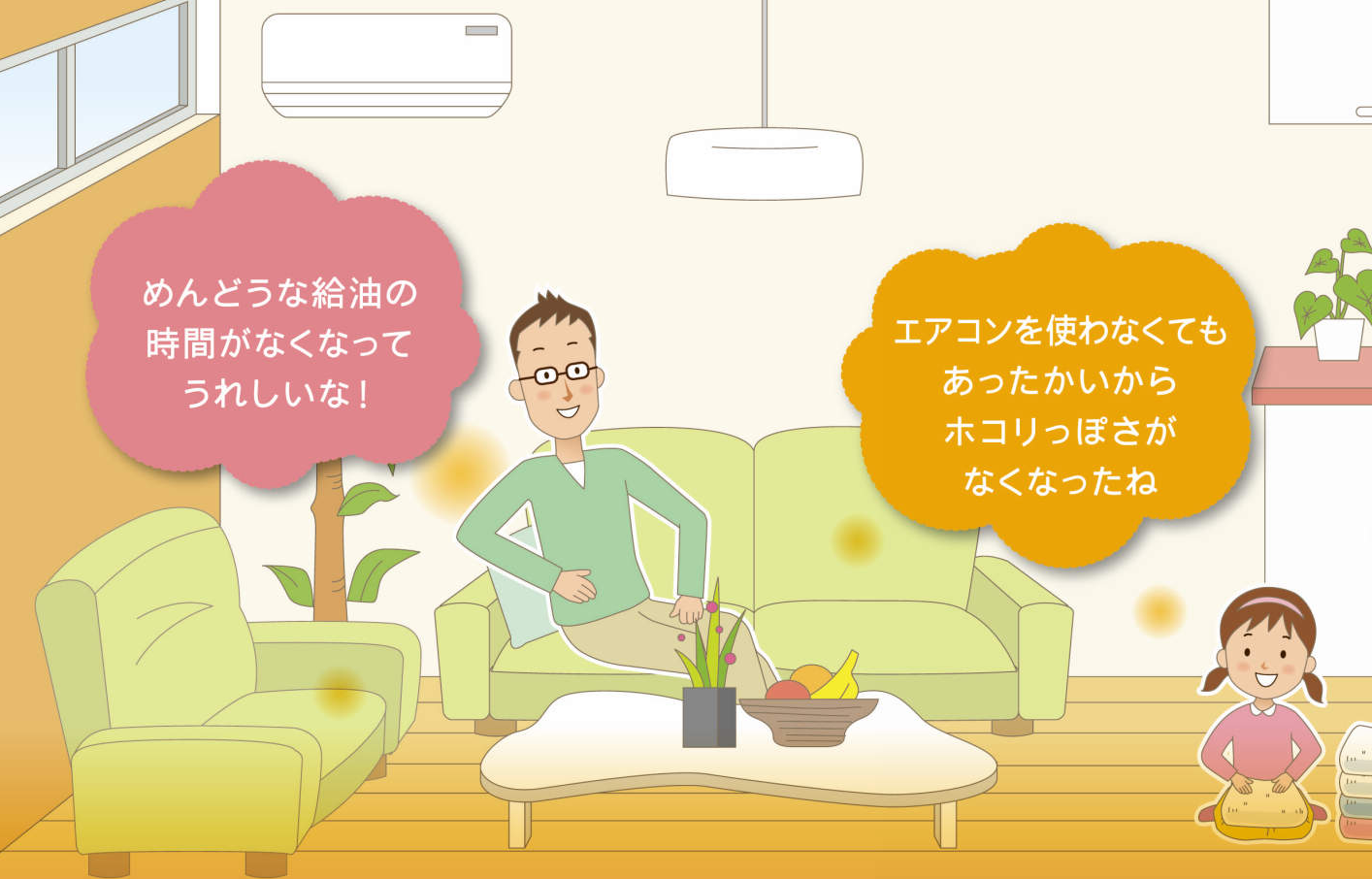リビングで過ごすご主人さま、お子さまに