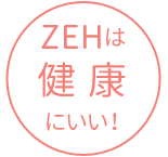 ZEHは健康にいい!