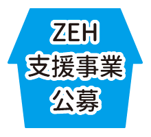 ZEH支援事業公募
