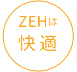 ZEHは快適