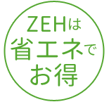 ZEHは省エネでお得
