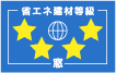 省エネ建材等級