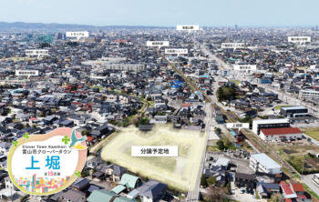 富山市「クローバータウン上堀」分譲地　販売開始！ 