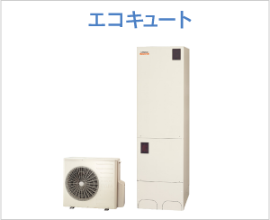 エコキュート