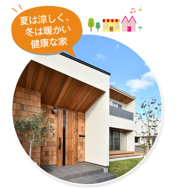 夏は涼しく、冬は暖かい健康な家