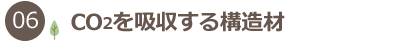 06 CO₂を吸収する構造材