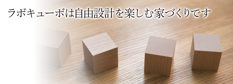 ラボキューボは自由設計を楽しむ家づくりです