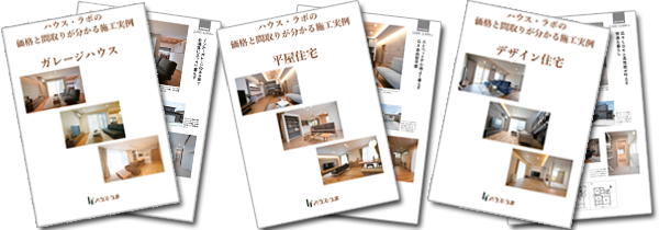 ハウス・ラボの家　価格の分かる間取りプラン　施工実例集