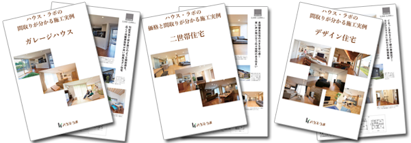 ハウス・ラボの家 価格の分かる間取りプラン 施工実例集