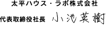 太平ハウス・ラボ株式会社　代用取締役社長　小池英樹