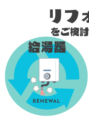 リフォーム：給湯器交換をご検討中の方へ