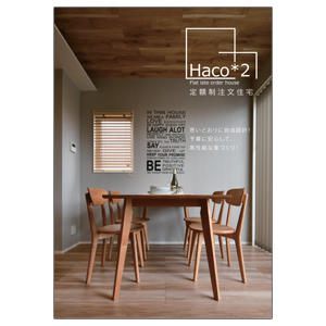 定額制注文住宅「Haco*2」