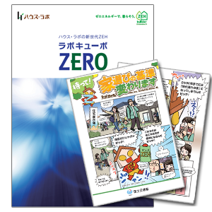 ラボキューボZERO＋「ZEH」資料