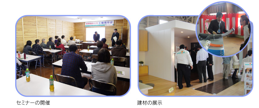 セミナーの開催、建材の展示